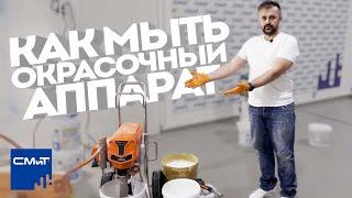 Моем шпаклевочный аппарат ASPRO-9000 / Как мыть окрасочный аппарат