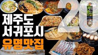 제주도 서귀포시 유명 맛집 20곳 ! 유명하고 인기 많은 서귀포 맛집만 다녀왔습니다. 이 정도는 알아야 제주도 좀 가봤다 할 수 있습니다 !