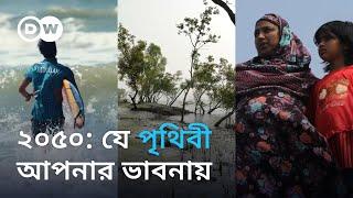 কেমন হবে ভবিষ্যতের কক্সবাজার-সাতক্ষীরা?