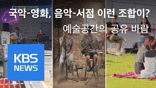 서점에서 공연을?…문화예술 공간 공유 인기 / KBS뉴스(News)