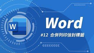 Word 基礎教學 12：合併列印 & 信封與標籤設定