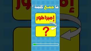 تحدي جمع الكلمات العربية | الغاز للاذكياء | الغاز للاذكياء فقط #shorts  #الغاز #سؤال_وجواب  #تعلم