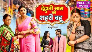 DEHATI SAAS KI SEHRI BAHU I देहाती सास की शहरी बहू I Superhit Bhojpuri - Sasuji Tune Kadar Na Jani