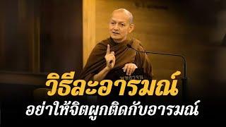 “ วิธีละอารมณ์ ” อย่าให้จิตผูกติดกับอารมณ์