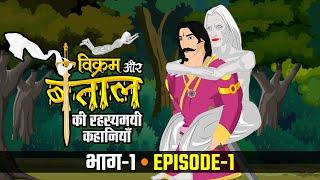 विक्रम बेताल की रहस्यमयी  कहानियां - पाप किसको लगा | VIKRAM BAITAL (EPISODE 1) PAAP KISKO LAGA