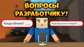 РАЗРАБОТЧИК НА СТРИМЕ ОТВЕТИЛ НА ВОПРОСЫ ИГРОКОВ В БЛОК СТРАЙК! || Block Strike