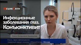 Инфекционные заболевания глаз. Конъюнктивит. Клиника "МедикСити"