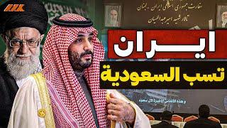 فضيحة بيروت: إيران تهين السعودية من قلب لبنان! حرب "عبدة الشيطان" تشتعل!