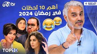 أهم 10 لحظات في رمضان 2024 مع بدر صالح  | TOP 10