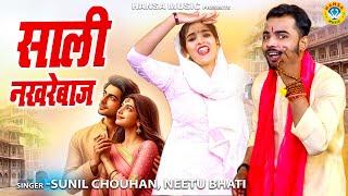 जीजा साली की चटपटी रागनी | साली नखरेबाज | Sunil Chouhan & Neetu | Haryanvi Ragni