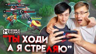 ИГРАЕМ ВДВОЁМ НА ОДНОМ ТЕЛЕФОНЕ - Mobile Legends