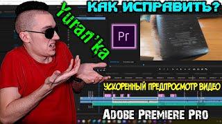 Ускоренный предпросмотр видео в Adobe Premiere Pro - Как исправить?