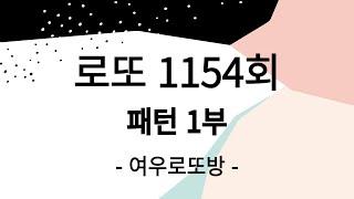 [ 여우로또방 ] 1154회 로또 패턴 1부.