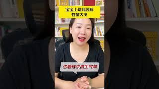 宝宝上幼儿园后脾气越来越大，主要有这3个方面的原因 #小班孩子 #适应幼儿园