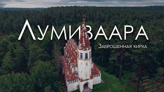 Лумиваара. Заброшенная финская кирха в лесах Карелии.