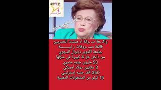 واقـ ـعة سـ ـرقة أد هـشت المصريين قائمة مسـ ـروقات ر ئيـــــــسة جامعة أكتوبر د/نوال الدجوي
