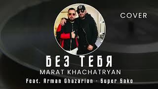 Marat Khachatryan - Bez Tebya (feat. Arman Ghazarian · Super Sako) Cover