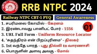 RRB NTPC Previous Year Question Paper | RRB NTPC 2024-25 | NTPC GK GS PYQ | 5 Second gk