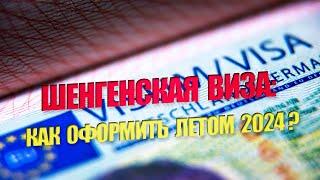 Особенности оформления Шенгена в июле 2024