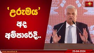 'උරුමය' අද අම්පාරේදී.. ''සුද්දෝ සුද්දන්ට ඉඩම් අයිතිය දුන්නා වගේ,අද ඒ ඉඩම් අයිතිය ඔබට දෙනවා''