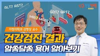 [분당차여성병원ㆍ분당차병원] 건강검진 결과 보는 법! 알쏭달쏭 용어 알아보기