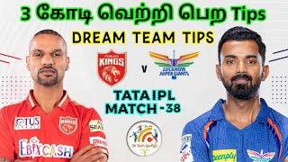 PBKS vs LSG 38th IPL Match Dream11 Prediction In Tamil |pbks vs lsg dream11 tips today|2k Tech Tamil