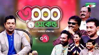 ৩০০০ সেকেন্ড। EP-07 | Shahriar Joy | Ananta Jalil, Barsha, Malek Afsary, Kazi Hayat, Raihan Rafi