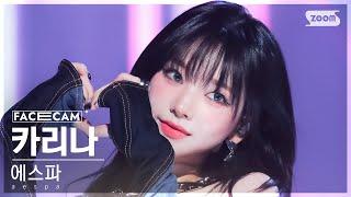 [페이스캠4K] 에스파 카리나 'Drama' (aespa KARINA FaceCam) @SBS Inkigayo 231112