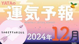 【ラグナ占星術】YATAの運気予報　2024年12月号