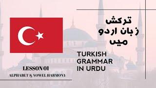Lesson 01 Alphabet | Turkish Grammar Series | Learn Turkish Grammar in Urdu