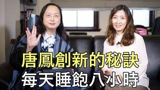 唐鳳創新的秘訣 每天睡滿八小時-鄧惠文 專訪 行政院 政務委員 唐鳳