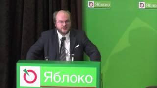 Выступление Александра Гнездилова на съезде партии ЯБЛОКО