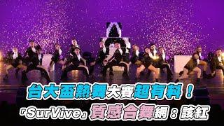 【台大盃熱舞大賽超有料！「SurVive」質感合舞網：該紅】@tdcntudancecompetition6076