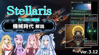 【3.12】Stellarisボイスロイド解説 #05 【機械時代解説】