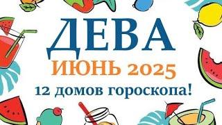 ДЕВА  ИЮНЬ 2025  Прогноз на месяц таро расклад Все знаки зодиака! 12 домов гороскопа!