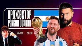 Аргентинский прожекторрайнгослинг: первый год Милея