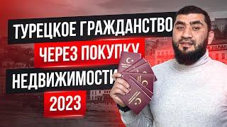 Турецкое гражданство через покупку недвижимости 2023! Успей запрыгнуть в последний вагон!