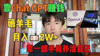 【副业推荐】靠Chat GPT赚钱薅羊毛，月入2万+，靠一部手机养活自己，开挂的人生真的爽！#副业#赚钱#ChatGPT#tiktok赚钱