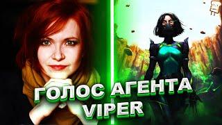 МАРИЯ ФОРТУНАТОВА - ГОЛОС АГЕНТА VIPER VALORANT/ВАЛОРАНТ | ИНТЕРВЬЮ