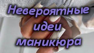 Невероятно шикарные идеи маникюра/ Самые лучшие тренды маникюра со всего мира/ Красивые идеи ногтей