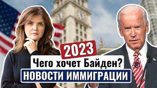 Иммиграция в США в 2023 году: новости и планы USCIS и Байдена | Как переехать в США в 2023 году