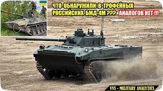 Трофейные БМД-4М в Украине вскрыли масштабную ложь российских военных! Анализ эффективности ВДВ РФ