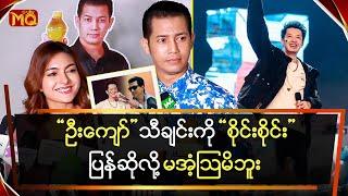 "ဦးကျော်"သီချင်းကို "စိုင်းစိုင်း"ပြန်ဆိုလို မအံ့ဩမိဘူး