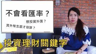 [蕾咪] 投資教學-怎麼買外幣最便宜？什麼是外匯？什麼是匯率？外匯投資應該怎麼開始？