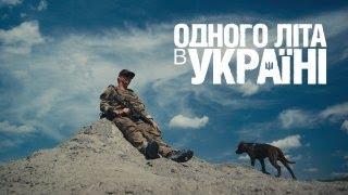 Одного літа в Україні / Summertime in Ukraine (trailer)