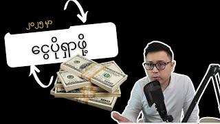 ၂၀၂၅ မှာ ပိုက်ဆံများများရှာဖို့ (အကောင်းဆုံးနည်းလမ်း)