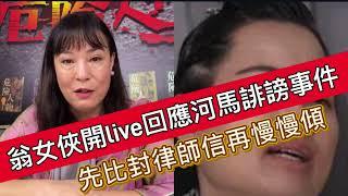 「翁女俠開live回應河馬誹謗事件」#東張西望 #何伯 #千語bb #翁靜晶