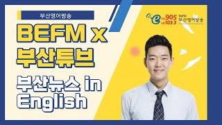 영어로 만나는 부산소식 Sept.[BeFM x 부산튜브]