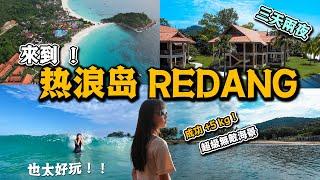 马来西亚 REDANG 旅游 VLOG: 還真的那麽美麗【TRAVEL】