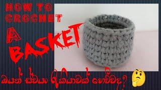 Basket එකක් ගොතන්නේ කොහොමද? / How to crochet a basket @yuleeCrochet #tshirtyarn #basket #crochet